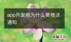 app开发商为什么要推送通知