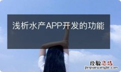 浅析水产APP开发的功能