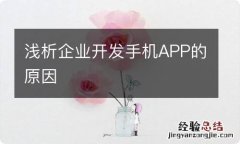 浅析企业开发手机APP的原因