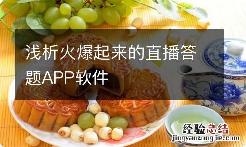 浅析火爆起来的直播答题APP软件