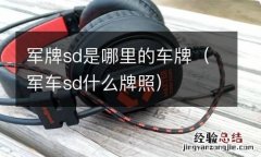 军车sd什么牌照 军牌sd是哪里的车牌