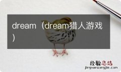 dream猎人游戏 dream