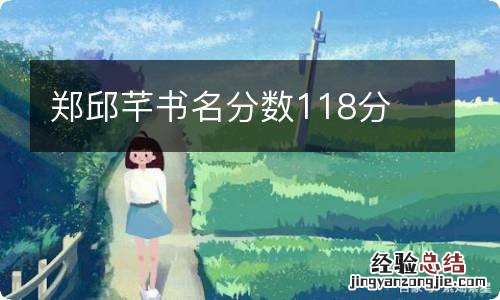 郑邱芊书名分数118分