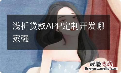 浅析贷款APP定制开发哪家强