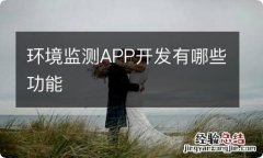 环境监测APP开发有哪些功能