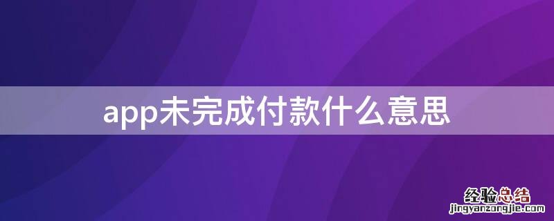 app未完成付款什么意思 app未能完成付款