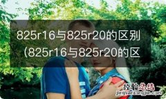 825r16与825r20的区别视频 825r16与825r20的区别