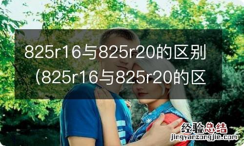 825r16与825r20的区别视频 825r16与825r20的区别