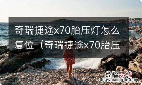 奇瑞捷途x70胎压灯怎么复位按键图解 奇瑞捷途x70胎压灯怎么复位