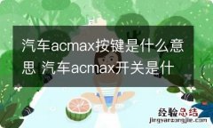 汽车acmax按键是什么意思 汽车acmax开关是什么意思