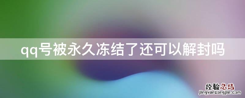 qq号被永久冻结了还可以解封吗