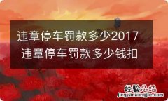 违章停车罚款多少2017 违章停车罚款多少钱扣多少分