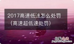 高速超低速处罚 2017高速低速怎么处罚