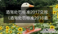 酒驾处罚标准2016最新 酒驾处罚标准2017交规