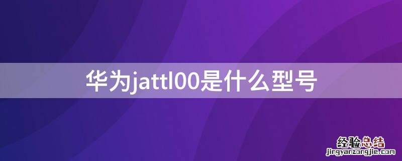 华为jattl00是什么型号