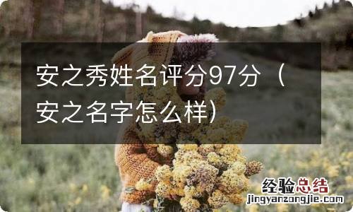 安之名字怎么样 安之秀姓名评分97分