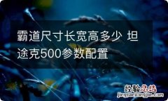 霸道尺寸长宽高多少 坦途克500参数配置