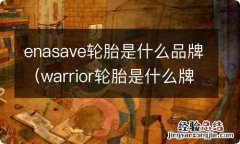 warrior轮胎是什么牌子 enasave轮胎是什么品牌