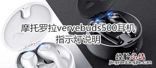 摩托罗拉vervebuds500耳机指示灯说明