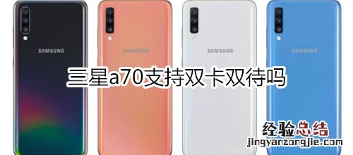 三星a70支持双卡双待吗