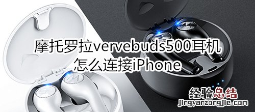 摩托罗拉vervebuds500耳机怎么连接iPhone