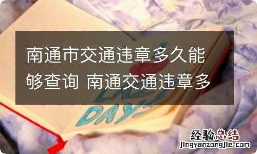 南通市交通违章多久能够查询 南通交通违章多久能查到