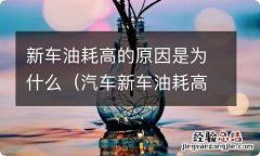 汽车新车油耗高是什么原因 新车油耗高的原因是为什么