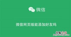 微信网页版能添加好友吗 微信网页版能添加好友吗