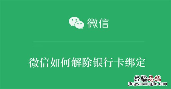 微信如何解除银行卡绑定 微信如何解除银行卡绑定?