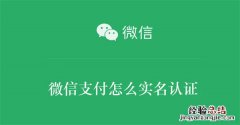 微信支付怎么实名认证 微信支付怎样实名认证