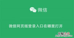 微信网页版登录入口在哪里打开啊 微信网页版登录入口在哪里打开