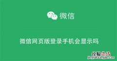 微信网页版登陆手机会显示吗 微信网页版登录手机会显示吗