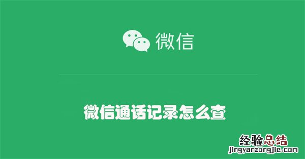 微信通话记录怎么查 微信通话记录怎么查出来