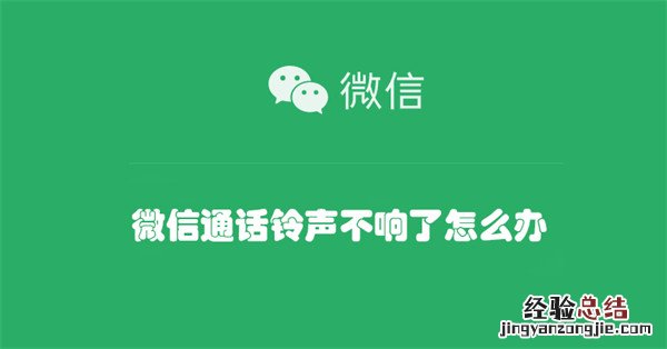 微信通话铃声不响了怎么办 微信电话铃声怎么不响