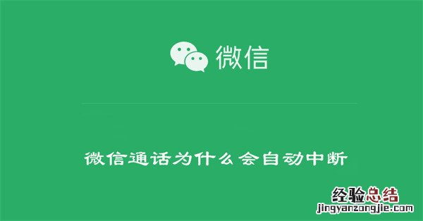 微信通话为什么会突然中断 微信通话为什么会自动中断