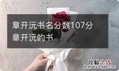 章开沅书名分数107分 章开沅的书