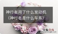 神行者是什么车系 神行者用了什么发动机