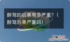 醉驾后果严重吗 醉驾的后果有多严重?