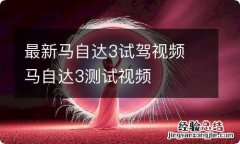 最新马自达3试驾视频 马自达3测试视频