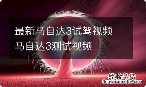 最新马自达3试驾视频 马自达3测试视频