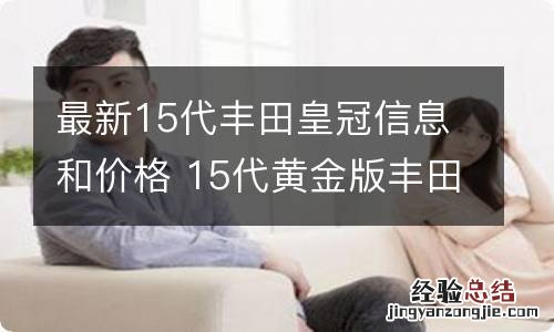 最新15代丰田皇冠信息和价格 15代黄金版丰田皇冠图片