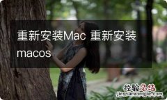 重新安装Mac 重新安装macos