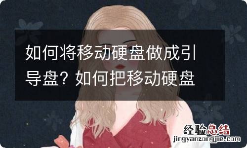 如何将移动硬盘做成引导盘? 如何把移动硬盘做成启动盘