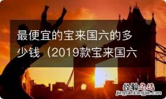 2019款宝来国六 最便宜的宝来国六的多少钱