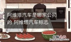 阿维塔汽车是哪家公司的 阿维塔汽车标志