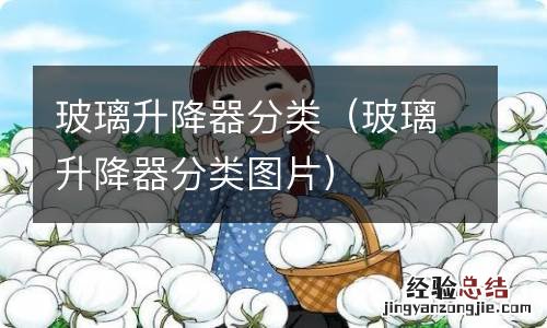 玻璃升降器分类图片 玻璃升降器分类