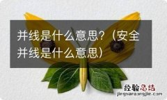 安全并线是什么意思 并线是什么意思?