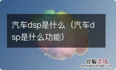 汽车dsp是什么功能 汽车dsp是什么