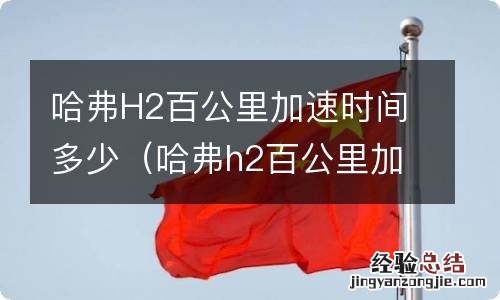 哈弗h2百公里加速时间多少秒 哈弗H2百公里加速时间多少