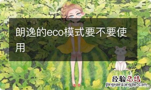 朗逸的eco模式要不要使用